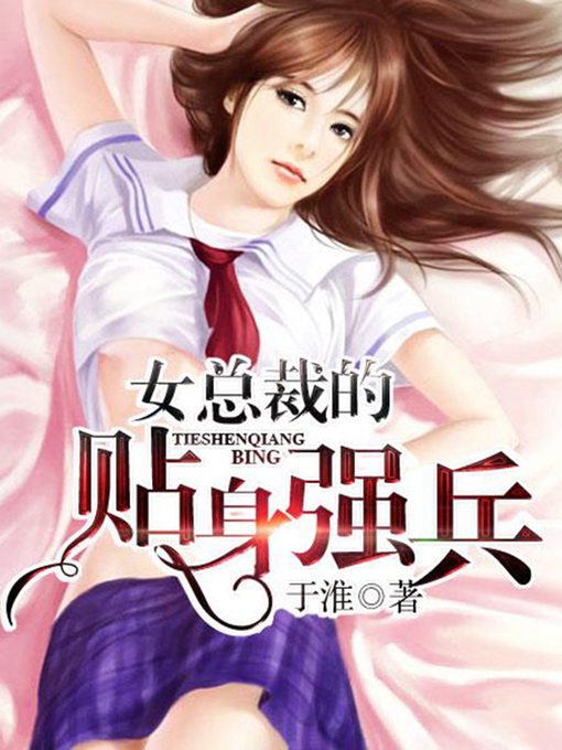 Title details for 女总裁的贴身强兵33 by 于淮 - Available